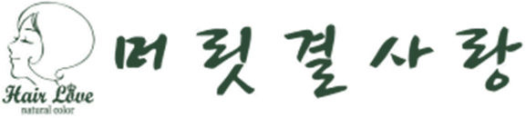 머릿결사랑